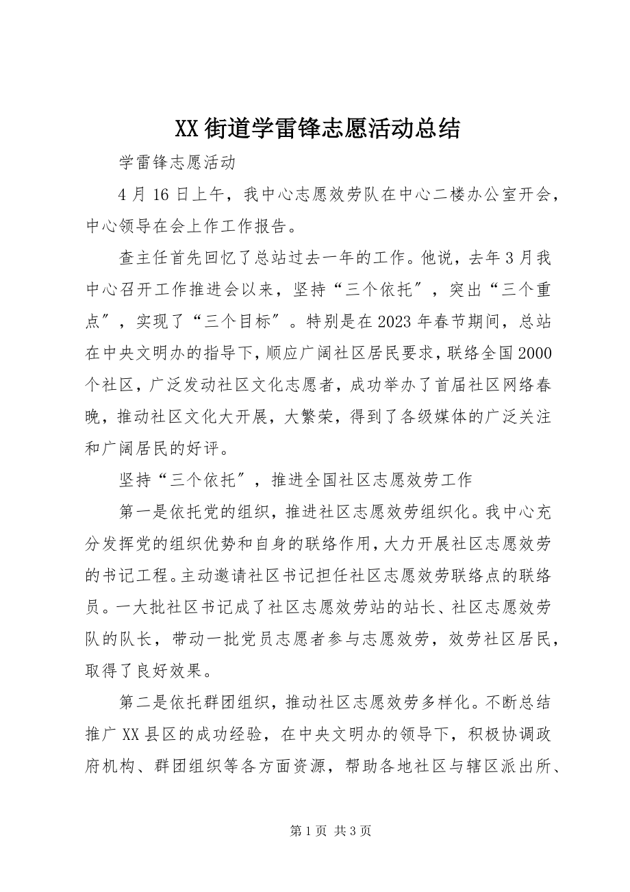 2023年XX街道学雷锋志愿活动总结.docx_第1页