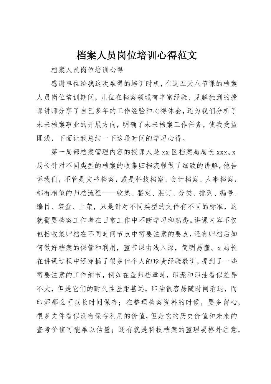 2023年档案人员岗位培训心得新编.docx_第1页