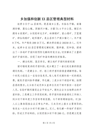 2023年乡加强和创新XX县区管理典型材料.docx