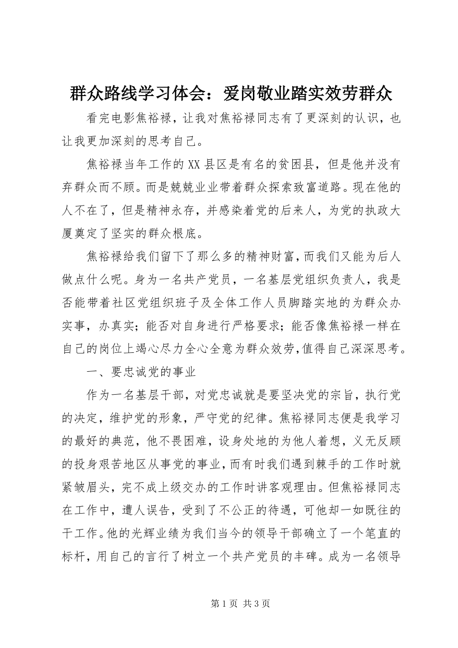 2023年群众路线学习体会爱岗敬业踏实服务群众2.docx_第1页