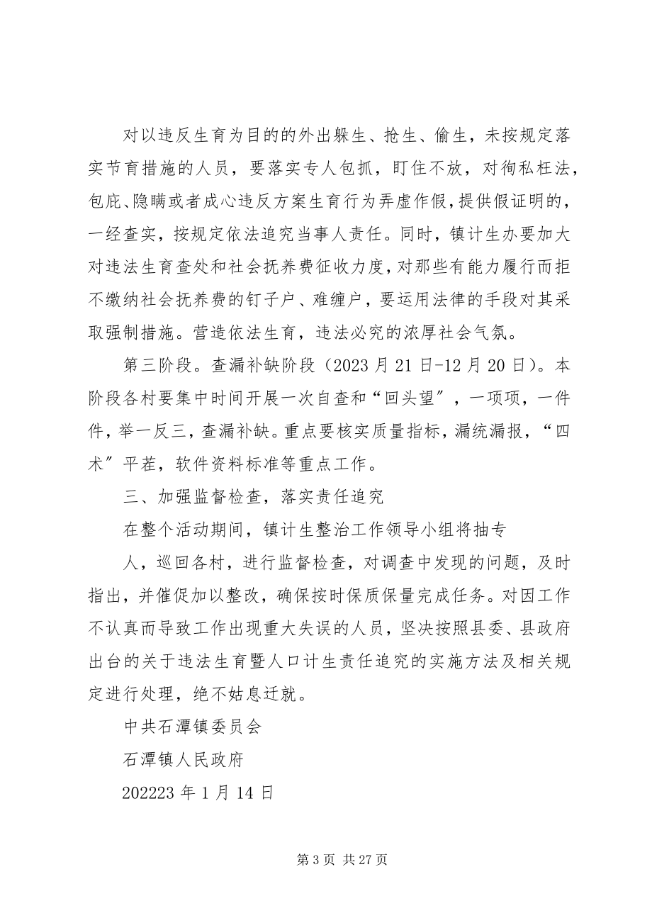 2023年乡镇计划生育集中整治方案.docx_第3页