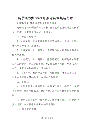 2023年新学斯计划参考范本范本.docx