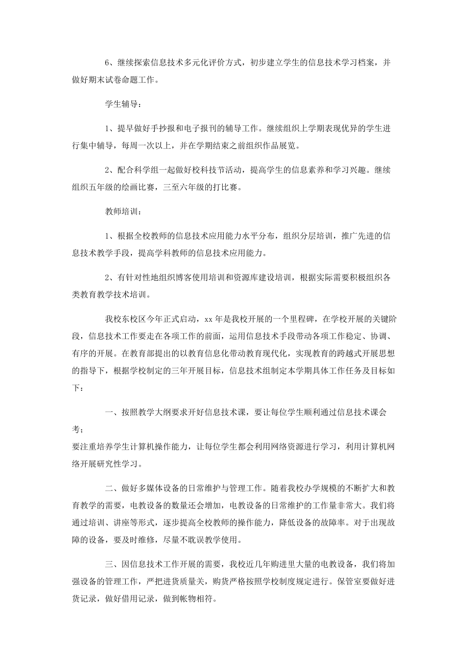 2023年信息技术教研工作计划范本必备.docx_第2页