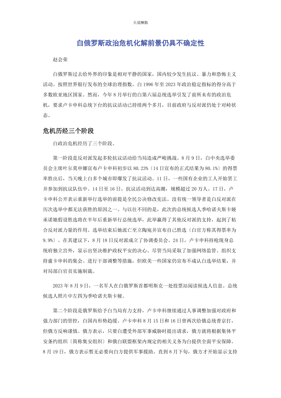 2023年白俄罗斯政治危机化解前景仍具不确定性.docx_第1页