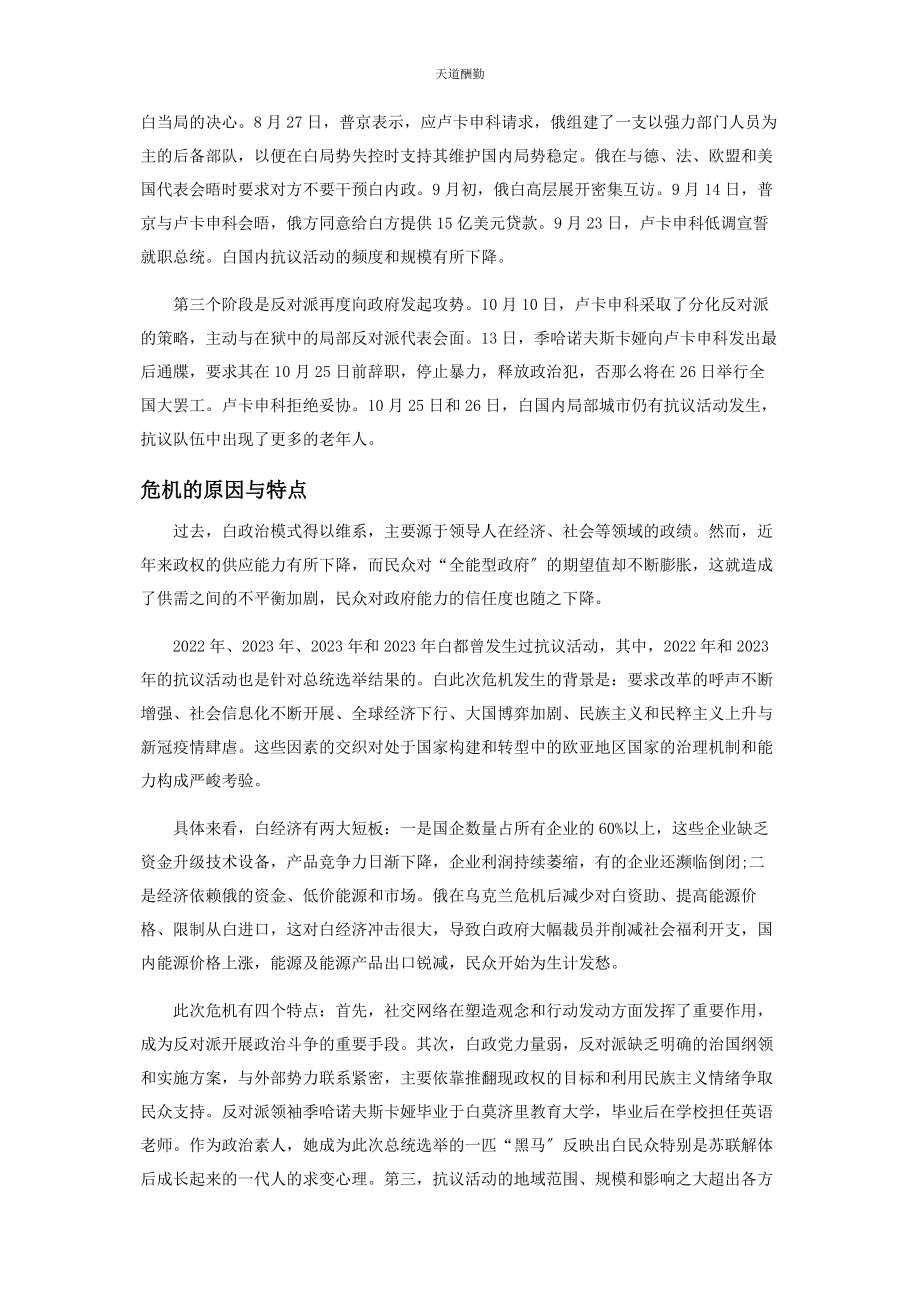 2023年白俄罗斯政治危机化解前景仍具不确定性.docx_第2页