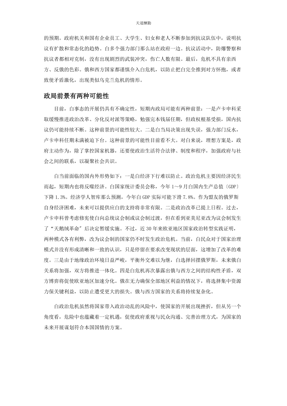 2023年白俄罗斯政治危机化解前景仍具不确定性.docx_第3页