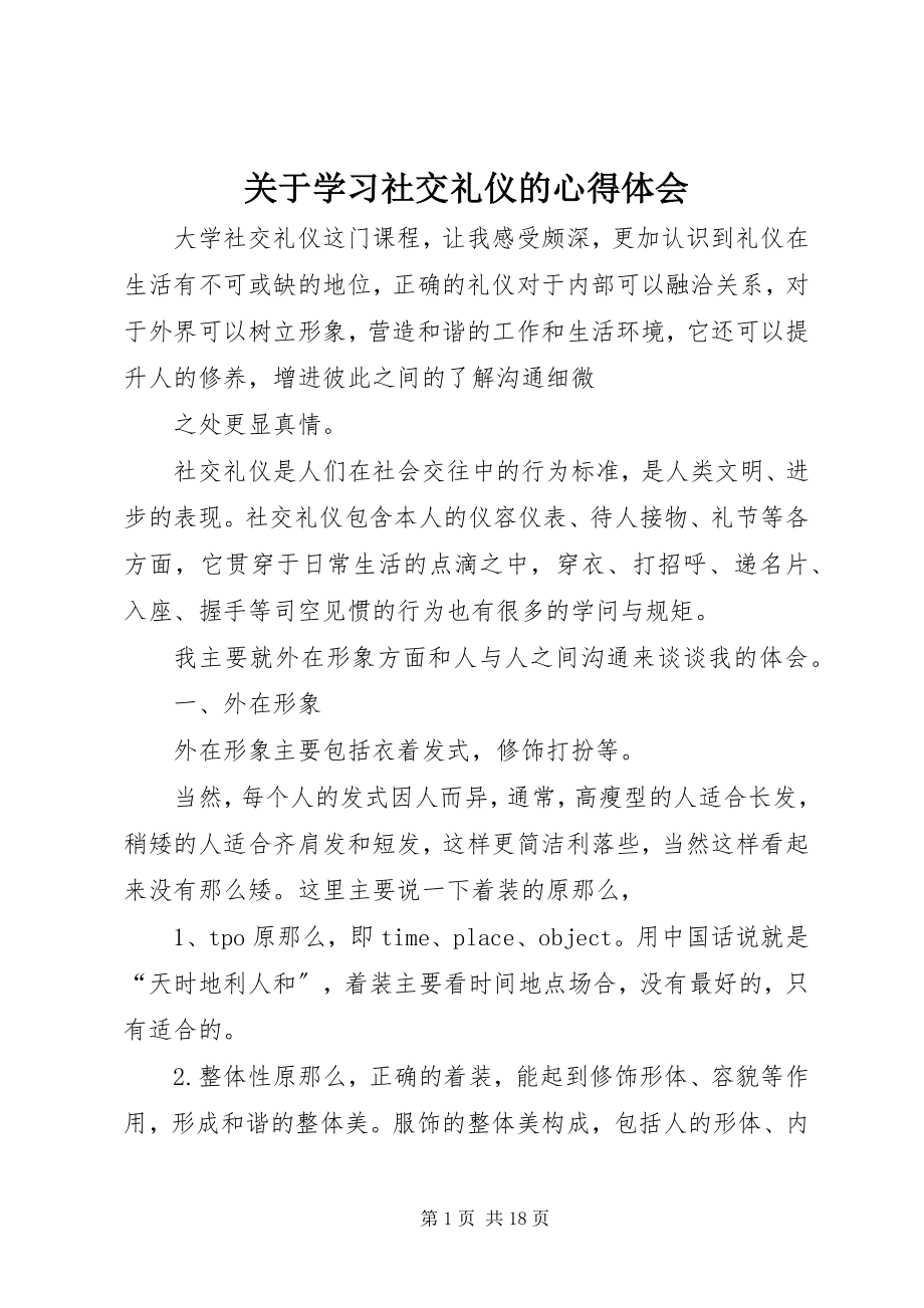 2023年学习社交礼仪的心得体会.docx_第1页