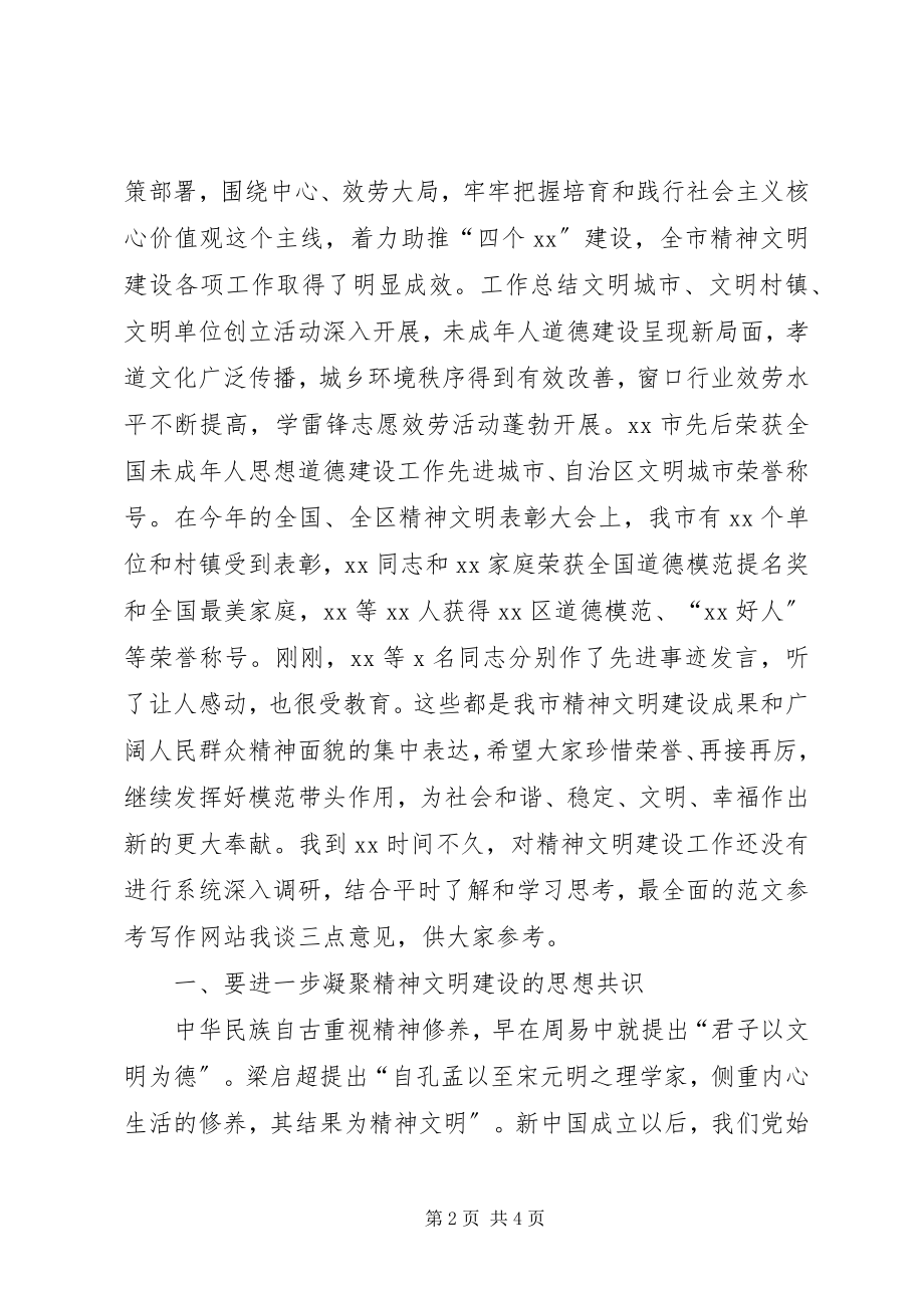 2023年全市精神文明建设工作表彰会致辞材料.docx_第2页