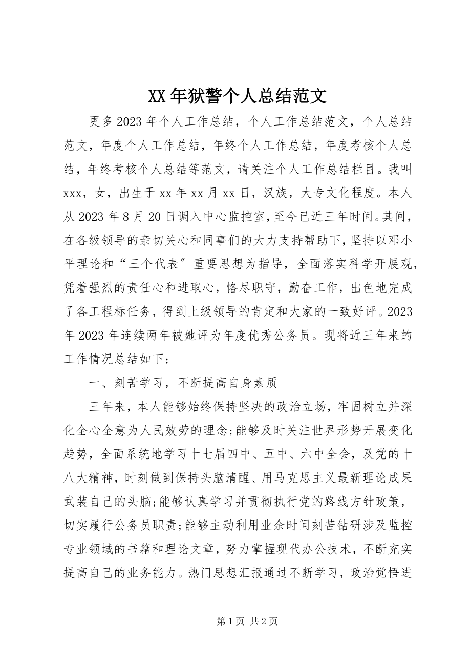 2023年狱警个人总结2.docx_第1页