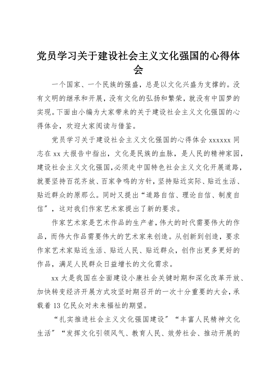 2023年党员学习建设社会主义文化强国的心得体会.docx_第1页