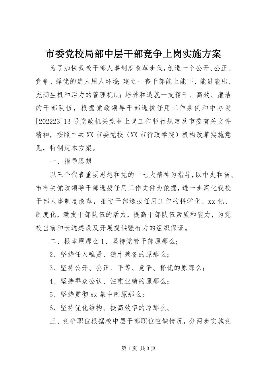 2023年市委党校部分中层干部竞争上岗实施方案.docx_第1页