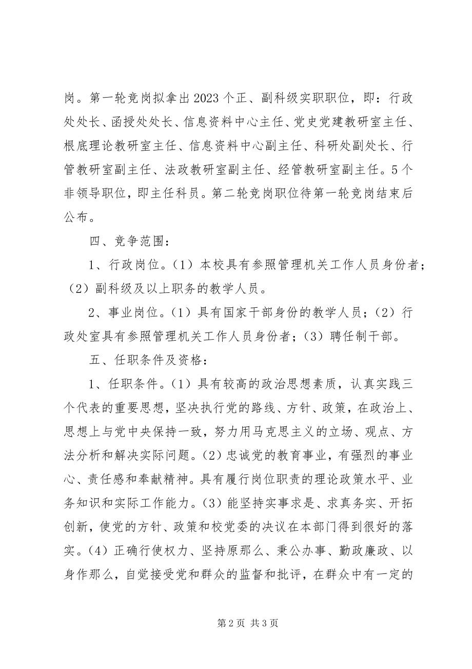 2023年市委党校部分中层干部竞争上岗实施方案.docx_第2页