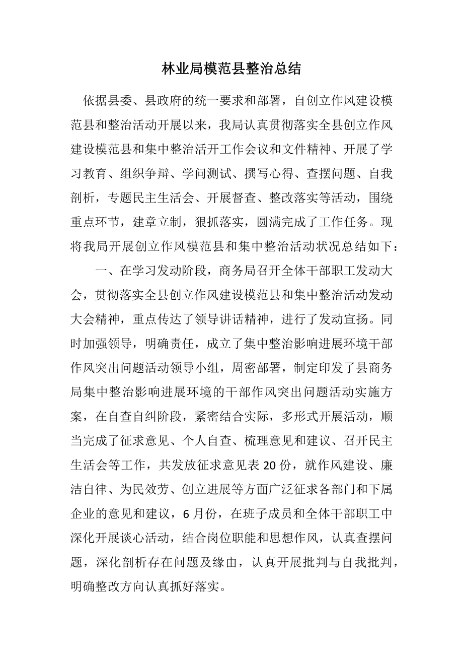 2023年林业局模范县整治总结.docx_第1页