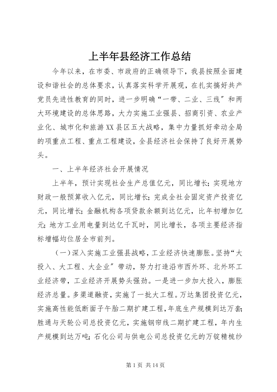 2023年上半年县经济工作总结.docx_第1页