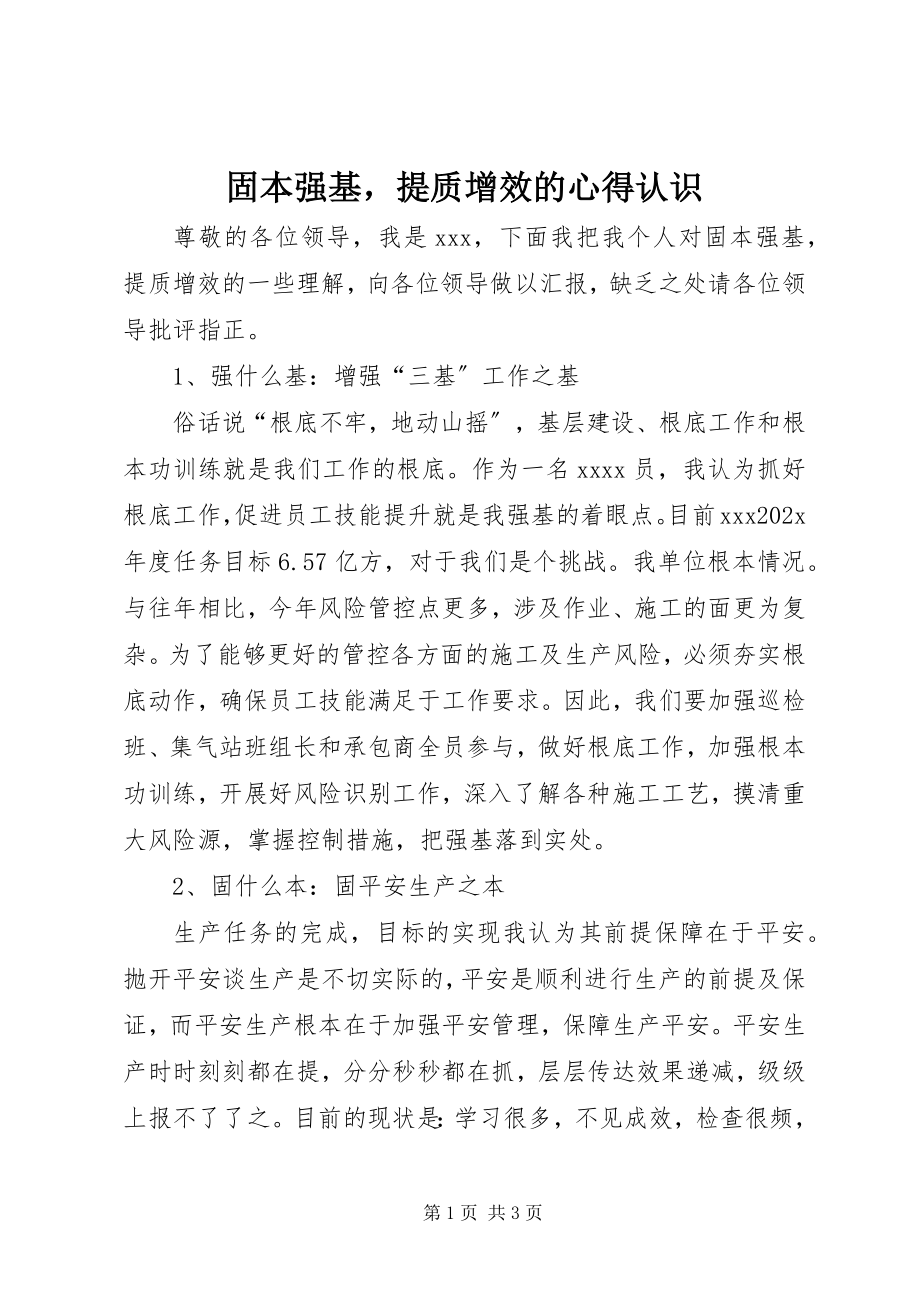 2023年固本强基提质增效的心得认识.docx_第1页