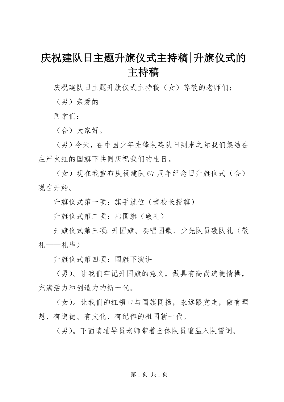 2023年庆祝建队日主题升旗仪式主持稿升旗仪式的主持稿.docx_第1页