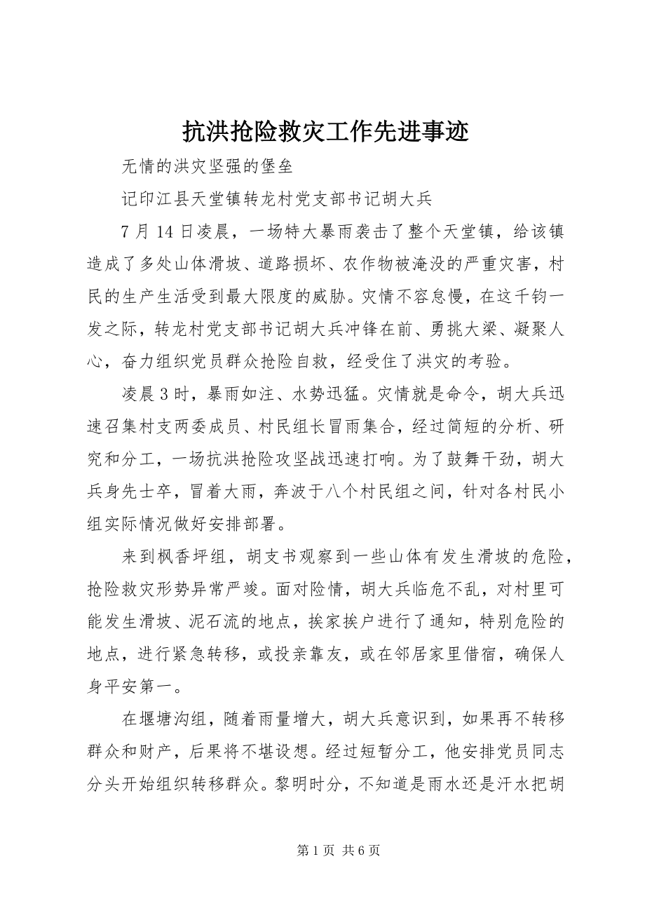 2023年抗洪抢险救灾工作先进事迹.docx_第1页