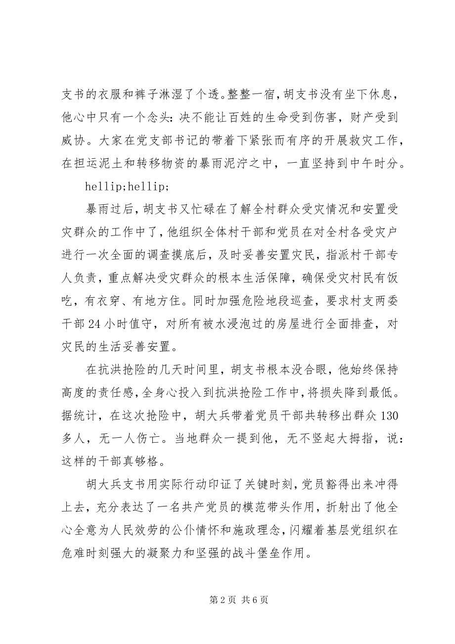 2023年抗洪抢险救灾工作先进事迹.docx_第2页