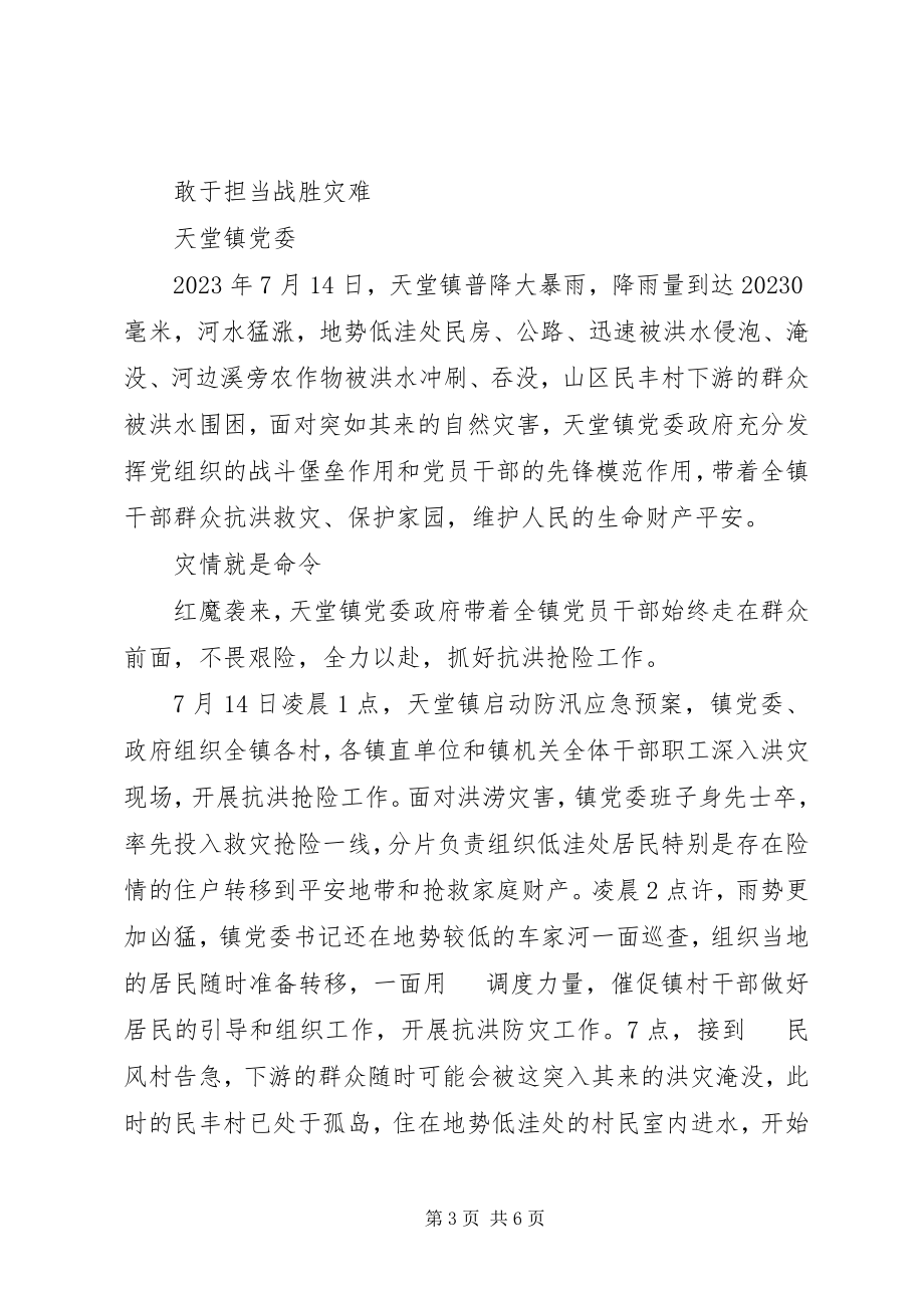 2023年抗洪抢险救灾工作先进事迹.docx_第3页