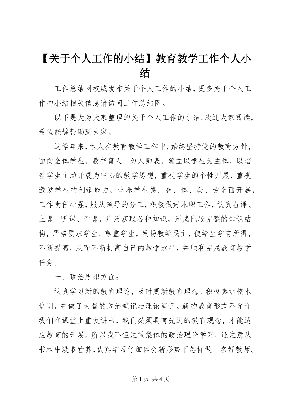 2023年关于个人工作的小结教育教学工作个人小结.docx_第1页