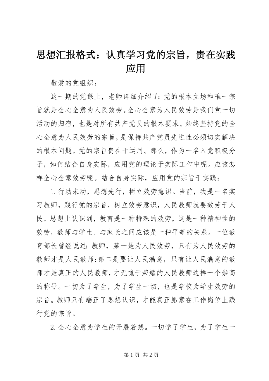 2023年思想汇报格式认真学习党的宗旨贵在实践应用.docx_第1页