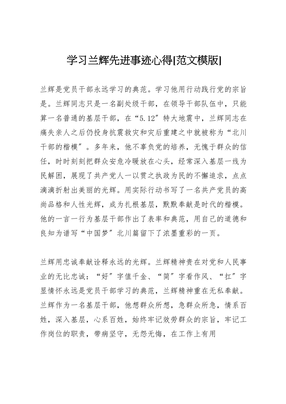 2023年学习兰辉先进事迹心得范文模版.doc_第1页