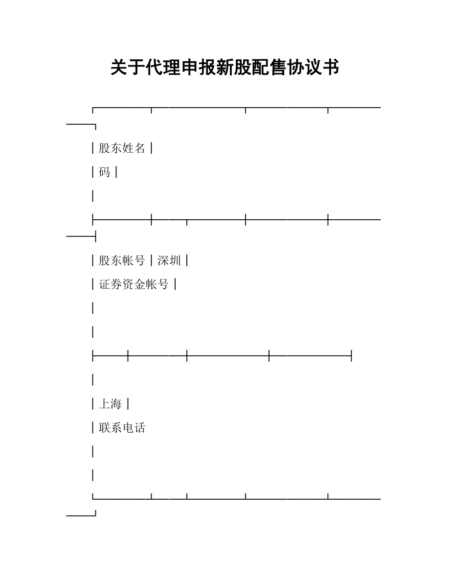 关于代理申报新股配售协议书.docx_第1页