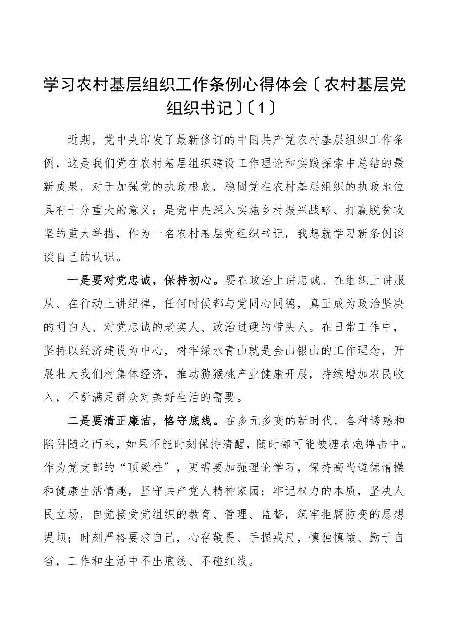 学习农村基层组织工作条例心得体会5篇农村基层党组织书记乡镇党委书记等研讨发言材料参考范文.doc_第1页