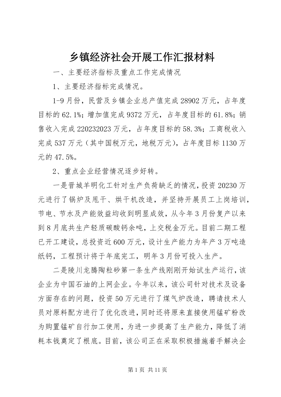 2023年乡镇经济社会发展工作汇报材料.docx_第1页