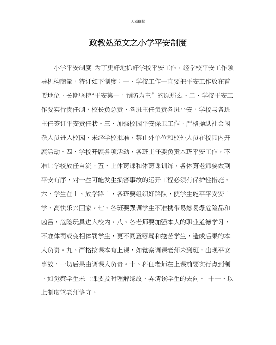 2023年政教处小学安全制度.docx_第1页