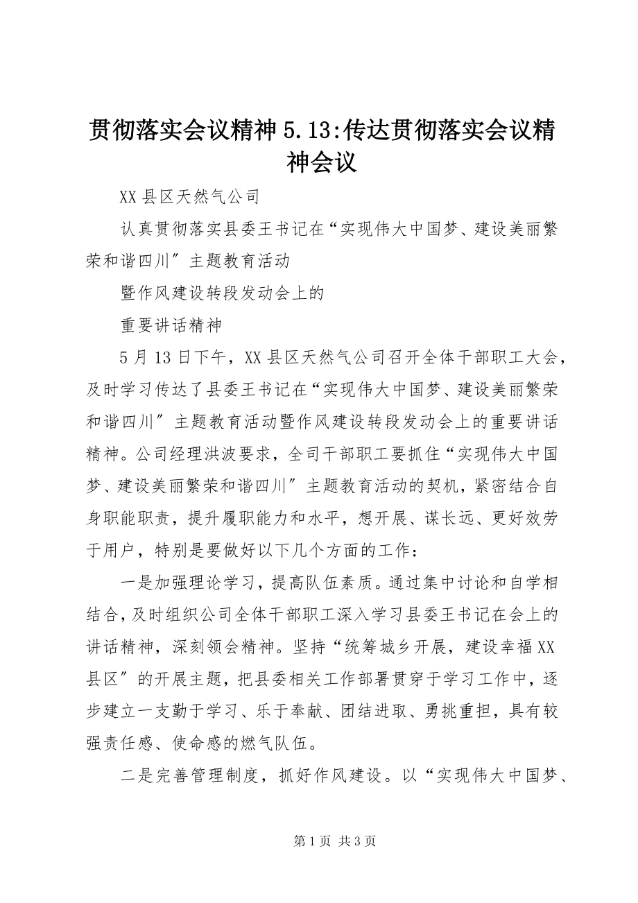 2023年贯彻落实会议精神513传达贯彻落实会议精神会议.docx_第1页