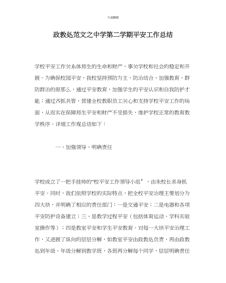 2023年政教处中学第二学期安全工作总结.docx_第1页