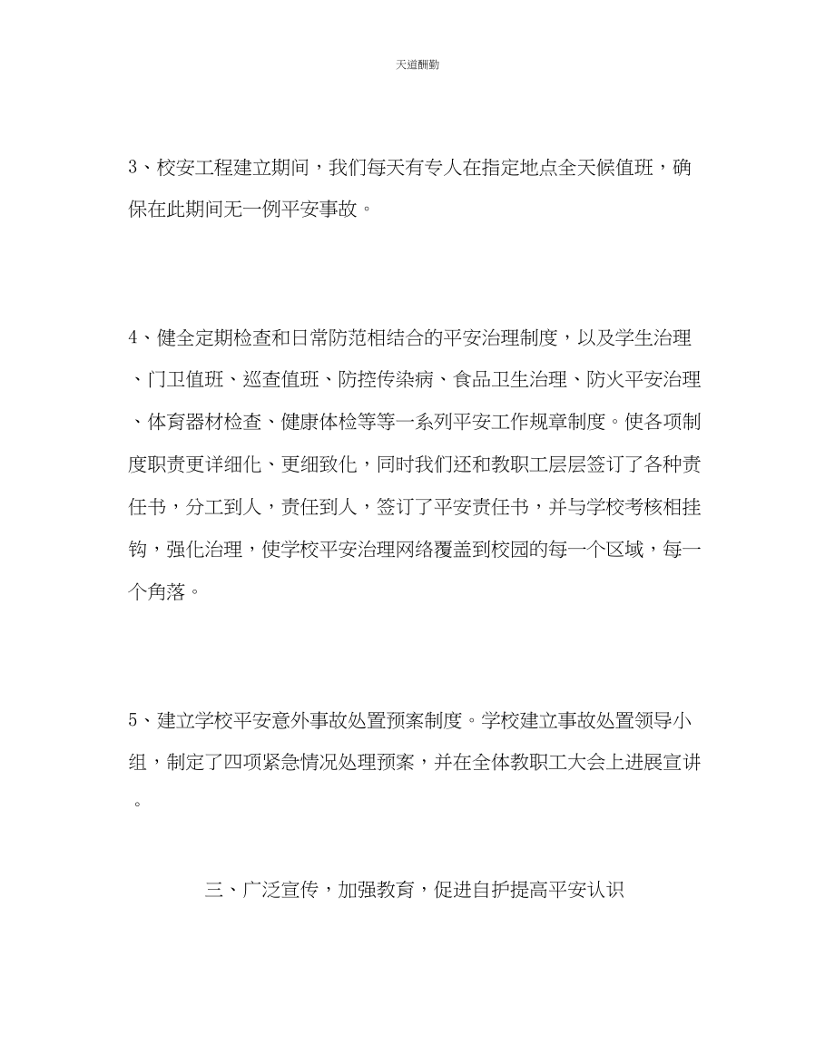 2023年政教处中学第二学期安全工作总结.docx_第3页