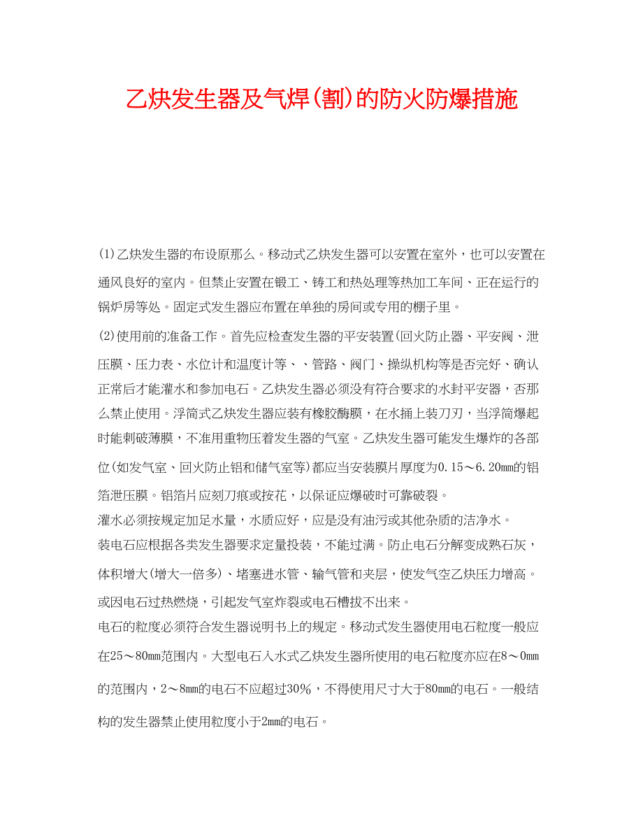 2023年《安全技术》之乙炔发生器及气焊割的防火防爆措施.docx_第1页