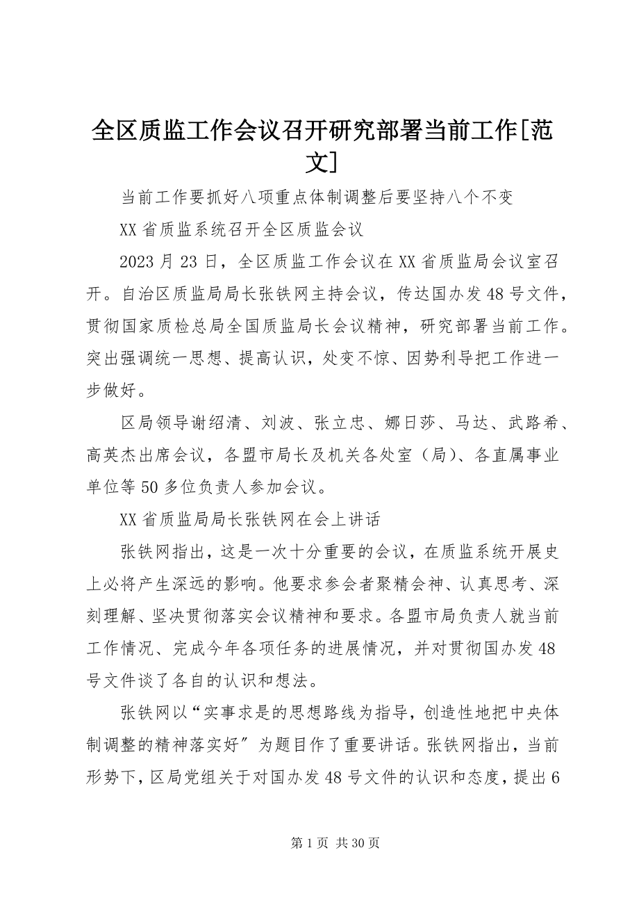 2023年全区质监工作会议召开研究部署当前工作.docx_第1页