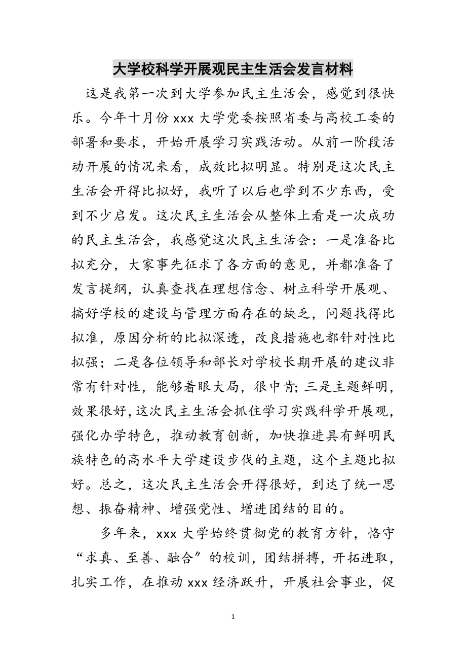 2023年大学校科学发展观民主生活会发言材料范文.doc_第1页