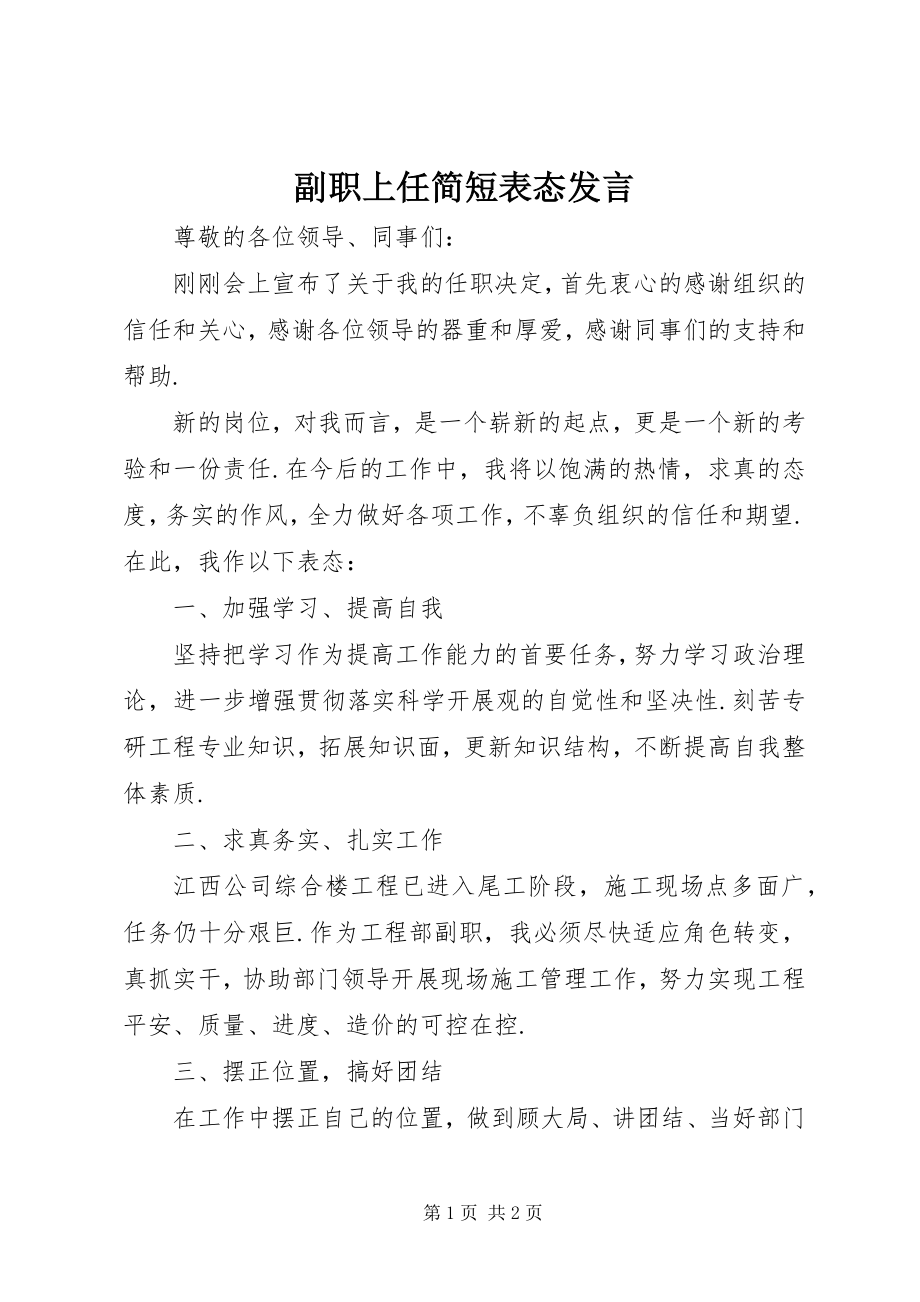 2023年副职上任简短表态讲话.docx_第1页