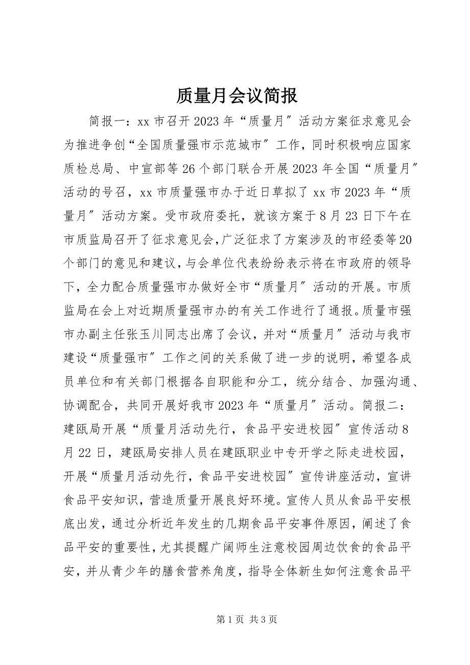 2023年质量月会议简报.docx_第1页