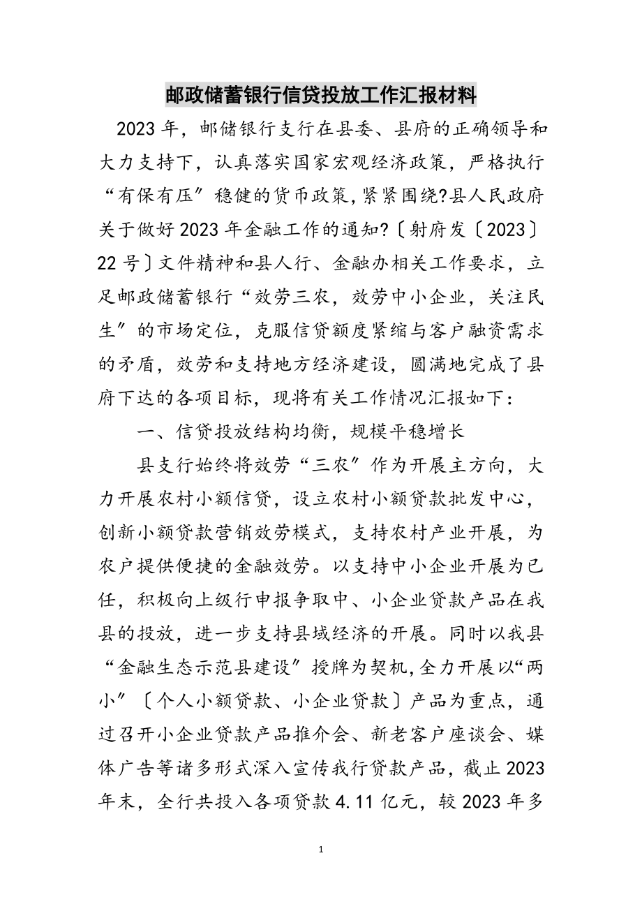 2023年邮政储蓄银行信贷投放工作汇报材料范文.doc_第1页