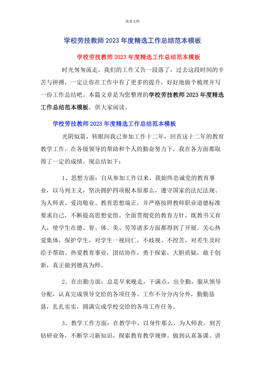 2023年学校劳技教师度工作总结模板.docx_第1页