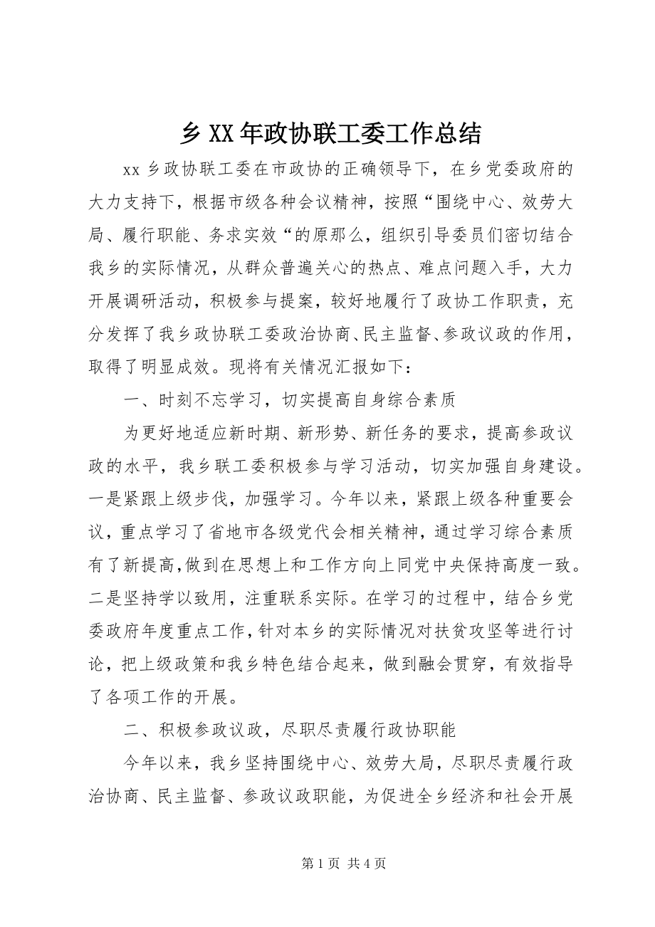 2023年乡政协联工委工作总结2.docx_第1页