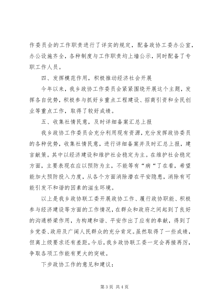 2023年乡政协联工委工作总结2.docx_第3页