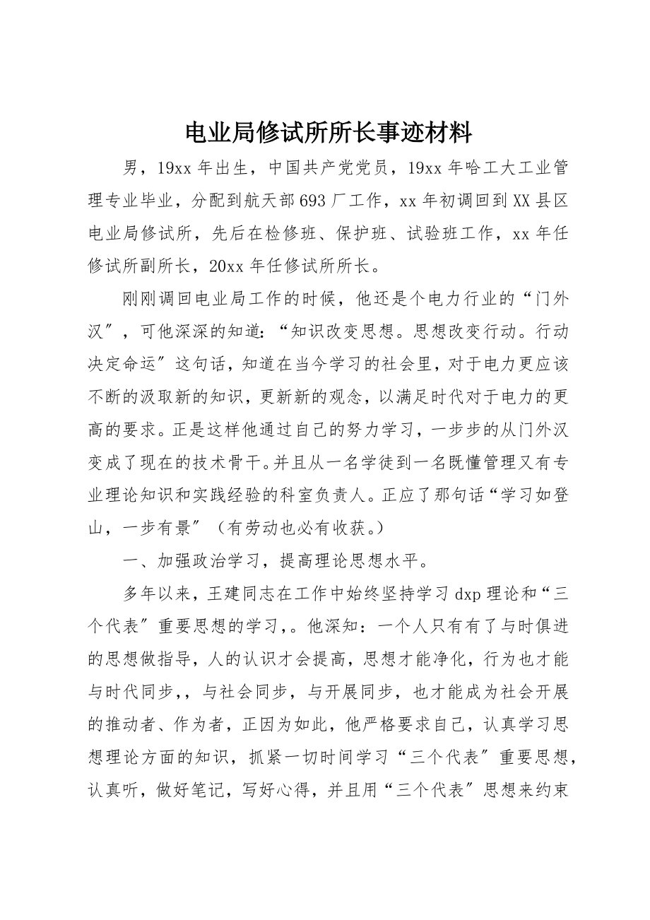 2023年电业局修试所所长事迹材料新编.docx_第1页