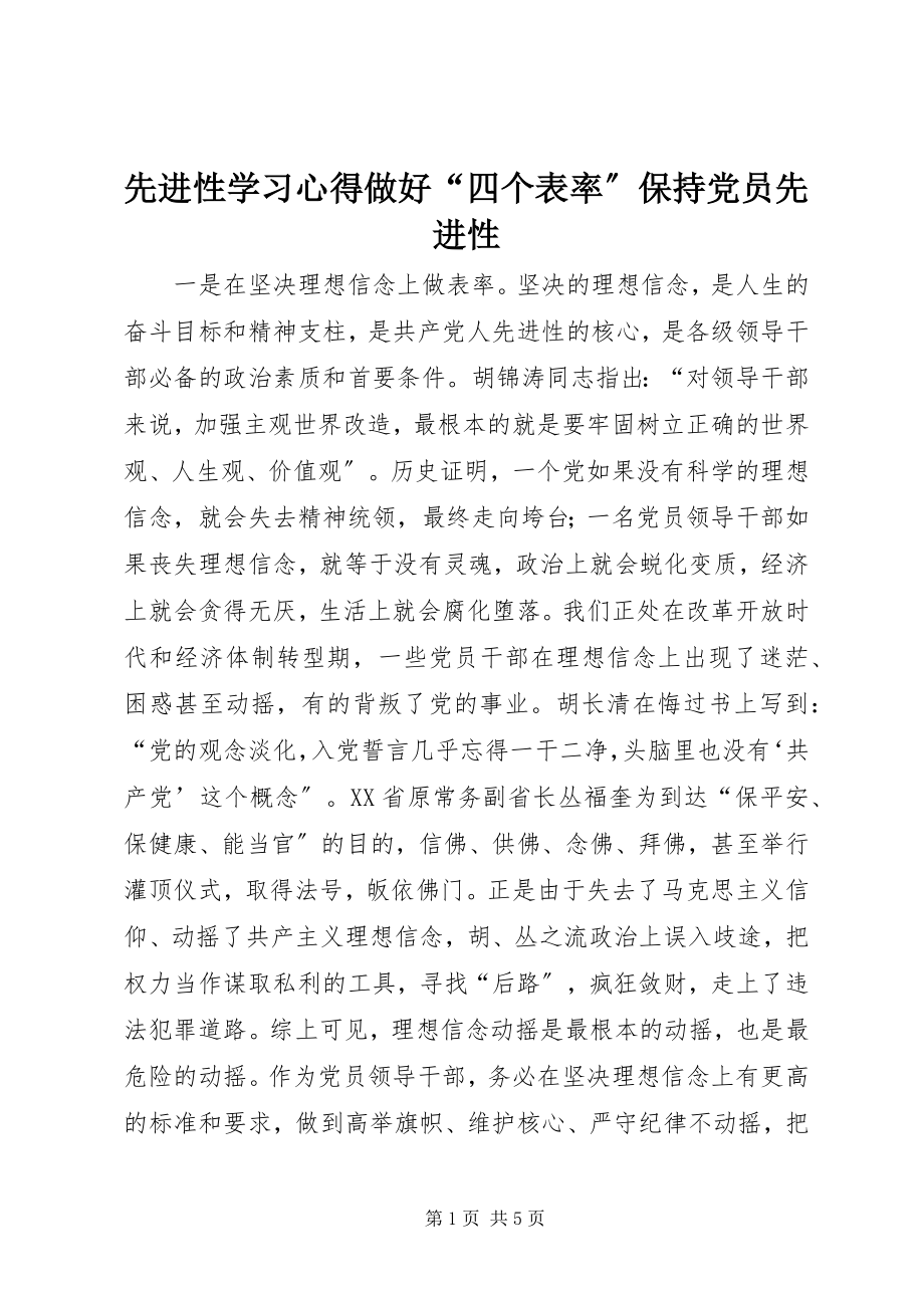 2023年先进性学习心得做好“四个表率”保持党员先进性.docx_第1页