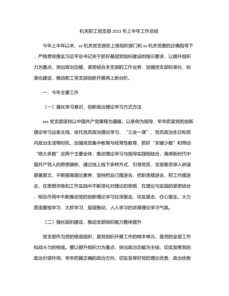 机关职工党支部上半年工作总结范文.docx_第1页