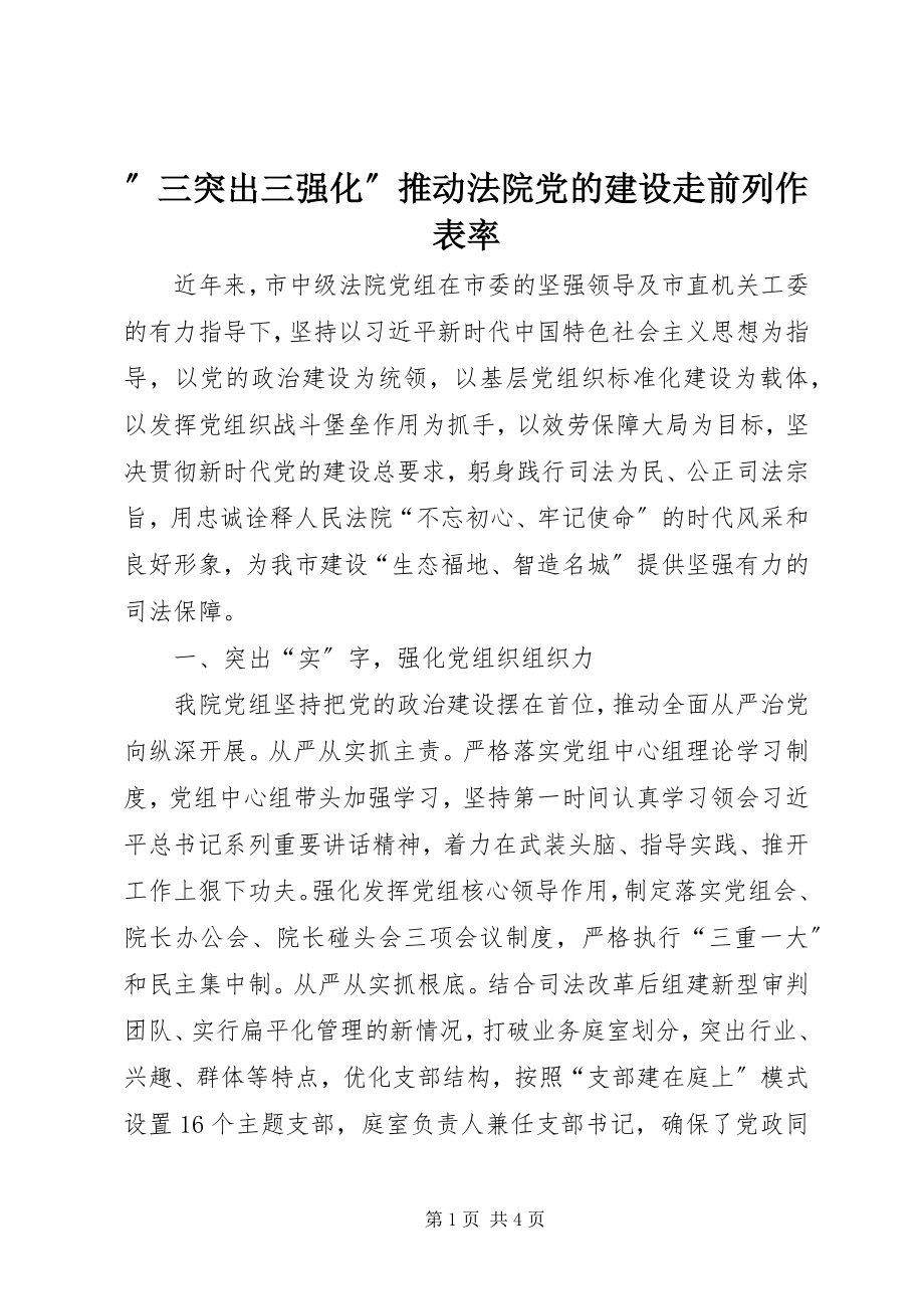 2023年”三突出三强化”推动法院党的建设走前列作表率.docx_第1页