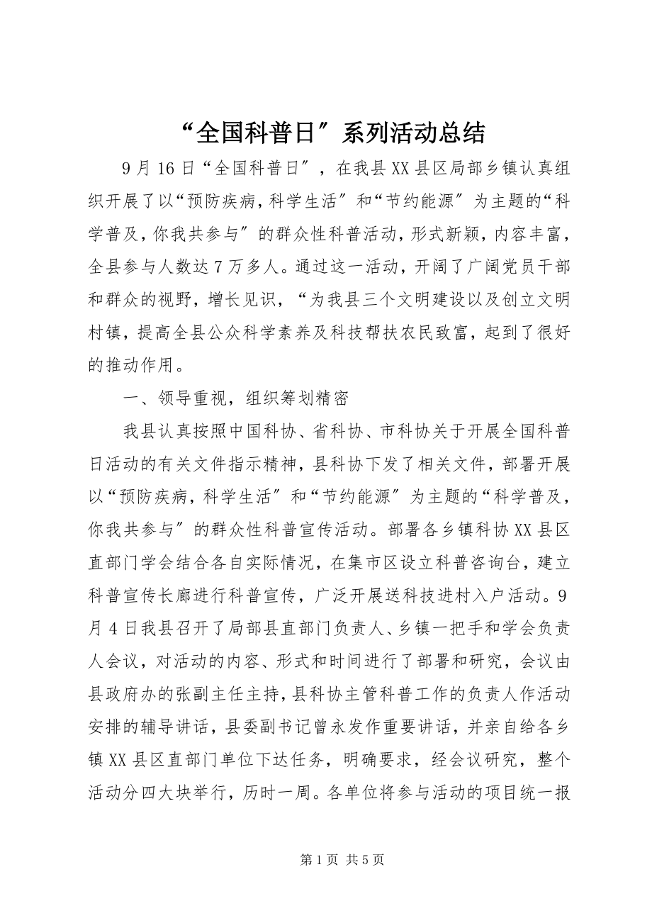 2023年全国科普日系列活动总结.docx_第1页