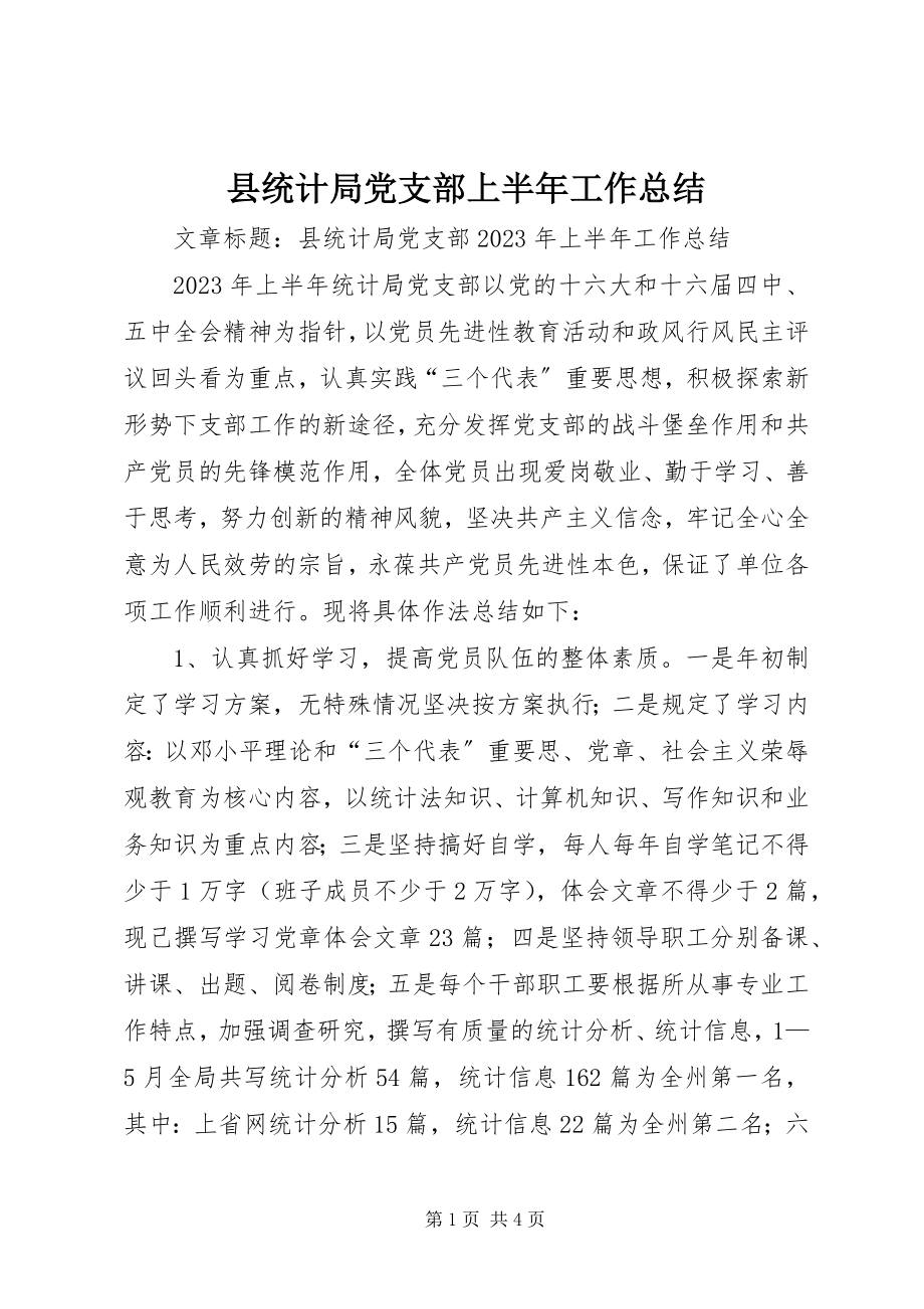 2023年县统计局党支部上半年工作总结.docx_第1页