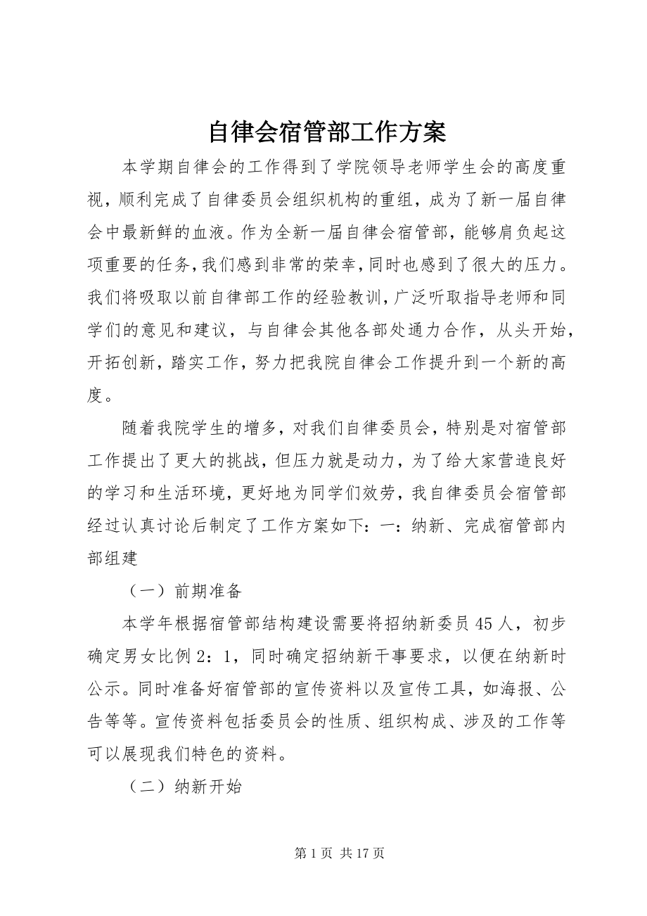 2023年自律会宿管部工作计划.docx_第1页