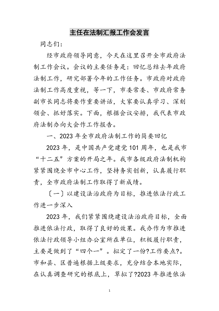 2023年主任在法制汇报工作会发言范文.doc_第1页